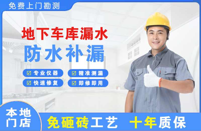高湾新区地下车库漏水维修